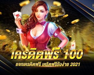 เครดิตฟรี 100 แล้วถ้าใช้ไปหมดแล้วมีสิทธิ์ได้อีกไหม สำหรับนักพนันมือใหม่ได้รับเครดิตฟรี ปี2021 แนะนำเครดิตฟรี ใช้ทำอะไรได้บ้าง