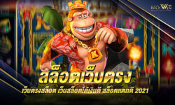 เพราะเหตุใดนักการพนันชอบเลือกเล่นสล็อตเว็บตรง ได้ง่ายได้เงินจริง ทั้งบนมือถือและคอมพิวเตอร์ ฝากถอนรวดเร็ว ปี2021