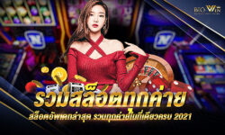 รวมสล็อตทุกค่าย แอพเล่นเกมพนันออนไลน์มาแรง เพราะเหตุใดควรจะเล่น รวมสล็อตทุกค่าย เล่นง่ายได้เงินจริง ทั้งบนมือถือและคอมพิวเตอร์ ปี 2021