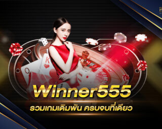 Winner555 รวมเกมเดิมพันทุกรูปแบบ !! ครบจบที่เดียว ได้เงินจริง เพียงสมัครสมาชิกกับค่ายเกมของเราวันนี้ฟรี !!