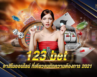 123bet การลงเล่นเดิมพันแทงพนันบอลออนไลน์ 123bet คืออะไร ? เป็นอย่างไร ? การลงเดิมพันเสี่ยงทายพนันบอล 123bet ออนไลน์ มีมากมายหลายรูปแบบ