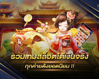 รวมเกมสล็อตได้เงินจริง