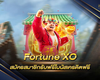 Fortune XO เกมสล็อตวัวออนไลน์ สมัครสมาชิกรับฟรีโบนัสเครดิตฟรี เพียงสมัครสมาชิกกับเราวันนี้ ก็รับโบนัสไปฟรีๆ