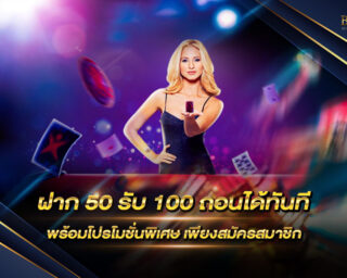 ฝาก 50 รับ 100 ถอนได้ทันที พร้อมโปรโมชั่นพิเศษมากมายสำหรับสมาชิกใหม่ เพียงแค่สมัครสมาชิกกับเราวันนี้รับโบนัสฟรี !!