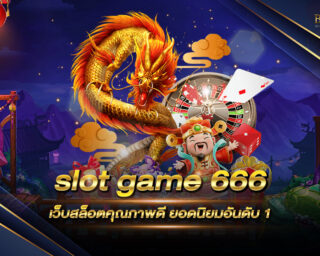 slot game 666 เว็บสล็อตคุณภาพดี ยอดนิยมอันดับ 1 ของประเทศไทย ที่กำลังเป็นกระแส ณ ตอนนี้ มีเกมสล็อตให้เลือกเล่นมากมาย ที่นี่ที่เดียว !!