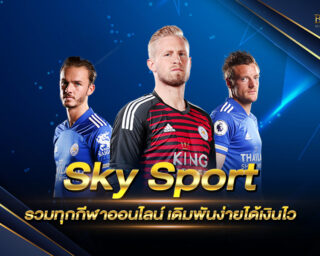 Sky Sport รวมทุกกีฬาออนไลน์ เดิมพันง่ายได้เงินไว รวมทุกกีฬาออนไลน์ เดิมพันง่าย ด้วยระบบฝากถอนเพียง 1 วินาที