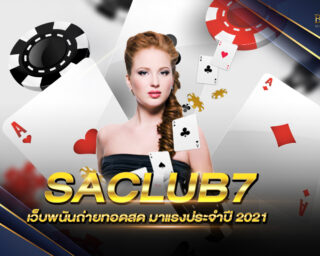 SACLUB7 เว็บพนันมาแรงประจำปี 2021 ถ่ายทอดสดในเว็บเดียว ที่ดีที่สุดในประเทศและทางค่ายเกมดังกล่าวยังเป็นศูนย์รวมเกมเดิมพันออนไลน์