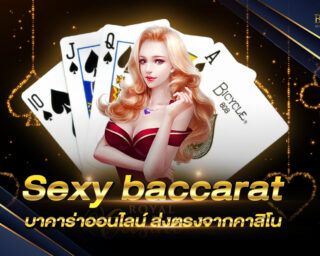 sexy baccarat บาคาร่าออนไลน์ แบบเรียลไทม์ส่งตรงจากบ่อนคาสิโนระดับโลก ผู้เล่นสามารถดูไพ่ที่แจกก่อนเริ่มเดิมพันได้ในเวลา 20-30 วินาที