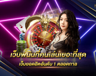 เว็บพนันที่คนเล่นเยอะที่สุด เว็บยอดฮิต อันดับ 1 ของประเทศไทย ตลอดกาล เว็บอะไรกันนะ อยากรู้มาทำความรู้จักกันเลย