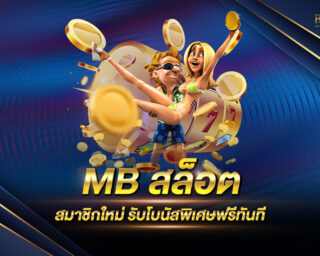 MB สล็อต สมัครสมาชิกใหม่วันนี้ รับโบนัสฟรีทันที โดยไม่มีเงื่อนไขใดๆทั้งสิ้น วันนี้เท่านั้น ห้ามพลาดเด็ดขาด !!