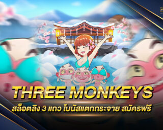 THREE MONKEYS สล็อตลิง 3 แถว โบนัสแตกกระจาย สมัครสมาชิกฟรีวันนี้ หากใครที่สนใจท่านสามารถทดลองเล่นได้ฟรี วันนี้