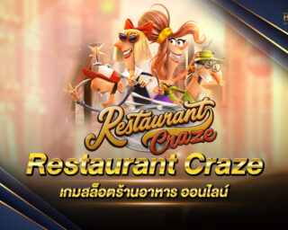 Restaurant Craze เกมสล็อตร้านอาหาร ออนไลน์ มาใหม่ล่าสุดประจำปี 2021 สมัครสมาชิกวันนี้ ทดลองเล่นฟรีทันที !!