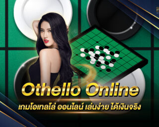 Othello Online เกมโอเทลโล่ ออนไลน์ เล่นง่าย ได้เงินจริง สมัครสมาชิกวันนี้ ทดลองเล่นฟรีทันที ไม่ต้องฝาก !!