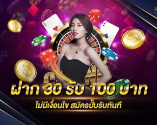 ฝาก 30 รับ 100 บาท โปรโมชั่นสุดเด็ดของเรา สมัครปั้บรับทันทีโดยไม่มีเงื่อนไขผูกมัด ท่านสามารถสมัครสมาชิกได้แล้ววันนี้