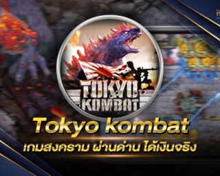 Tokyo kombat เกมสงคราม ผ่านด่าน ได้เงินจริง มาใหม่มาแรงประจำปี 2021 ที่เราคัดสรรมาให้ทุกท่านได้เล่น ห้ามพลาด !!