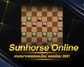 Sunhorse Online เกมหมากฮอสออนไลน์ ยอดนิยม ประจำปี 2021 จากเกมกระดาน สู่เกมออนไลน์ยอดฮิต สมัครสมาชิกฟรี !!