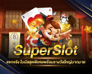 SuperSlot ค่ายเกมสล็อตที่ใหญ่ที่สุด แจกจริง พร้อมโบนัสสุดพิเศษพร้อมรางวัลใหญ่มากมายรอคุณอยู่ สมัครสมาชิกฟรี