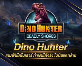 Dino Hunter เกมฟันไดโนเสาร์ยอดนิยม ที่สามารถทำเงินให้ท่านได้จริง โบนัสแตกง่าย สมัครสมาชิกกับค่ายเกมเราได้ฟรี