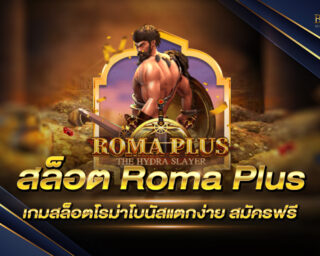 สล็อต Roma Plus เกมสล็อตโรม่าโบนัสแตกง่ายมากๆ สมัครสมาชิกฟรีวันนี้ รับโบนัสฟรีทันที ที่นี่ที่เดียว ห้ามพลาด !!