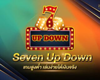 Seven Up Down เกมสูงต่ำ เล่นง่ายได้เงินจริง เพียงแค่ท่านสมัครสมาชิกกับค่ายเกมของเรา เล่นฟรีทันที ไม่ต้องฝาก