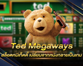 Ted Megaways สล็อตหมีเท็ดดี้ เปลี่ยนจากหนังกลายเป็นเกม หลายๆคนคงเคยดูหนังมาแล้ว แต่นี่มันคือเกมสล็อต เกมใหม่ประจำปี 2021