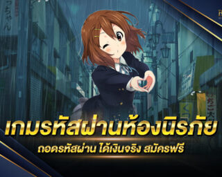 เกมรหัสผ่านห้องนิรภัย ถอดรหัสผ่านได้เงินจริง ถอนได้จริง สามารถสมัครสมาชิกเพื่อเล่นได้กับค่ายเกมของเรา ฟรี !!