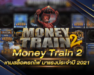 Money Train 2 เกมสล็อตรถไฟ ที่กำลังมาแรงประจำปี 2021 เราคัดสรรมาไว้เพื่อคุณ ที่นี่ที่เดียว BIOWIN เท่านั้น !!