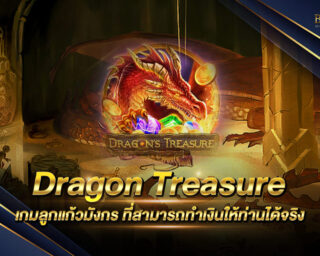 Dragon Treasure เกมลูกแก้วมังกร ที่สามารถทำเงินให้ท่านได้จริง ฝากถอนง่ายด้วยระบบอัติโนมัติ ทดลองเล่นฟรี เพียงสมัครสมาชิกกับเรา