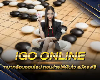 IGO ONLINE หมากล้อมออนไลน์ ถอนง่ายได้เงินไว สมัครฟรีวันนี้ เพียงแค่คุณสมัครสมาชิกวันนี้ ก็สามารถทดลองเล่นได้ฟรี