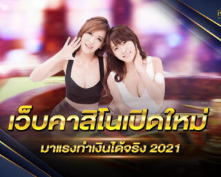 เว็บคาสิโนเปิดใหม่ มาแรงทำเงินได้จริง 2021 เราได้รวบรวมมาให้ท่านที่นี่แล้วไม่ต้องไปหาที่อื่นอีก คาสิโนยอดนิยม