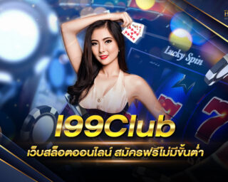 I99Club สมัครฟรีไม่มีขั้นต่ำ ฝากถอนไม่มีขั้นต่ำ ไม่ว่าจะถอนเท่าไหร่ก็ถอนได้ ฝากเท่าไหร่ก็ได้ สะดวกสบายสุดๆ