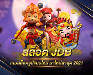 สล็อต JDB เกมสล็อตรูปแบบใหม่ มาใหม่ล่าสุด เป็นเว็บเกมสล็อตที่เหล่านักเดิมพันนิยมเล่น เพราะทำเงินได้จริง เล่นง่ายอีกต่างหาก