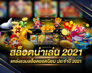 สล็อตน่าเล่น 2021 แหล่งรวมสล็อตยอดนิยม ประจำปี 2021 ที่สามารถทำเงินให้ท่านได้จริงๆ ฝากถอนงาน สมัครฟรีวันนี้