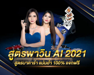 สูตรพาวิน AI 2021 สูตรบาคาร่ายอดนิยมที่ถูกพัฒนาจากระบบ AI คิดวิเคราะห์ไพ่ได้อย่างแม่นยำ 100% สมัครสมาชิก รับไปเลยฟรีๆ