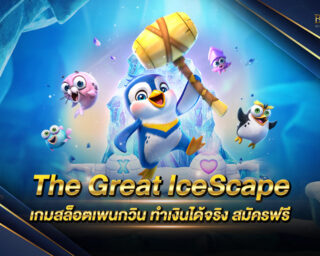 The Great IceScape สล็อตเพนกวิน มาใหม่ล่าสุด 2021 ทำเงินได้จริง เดมพันง่าย เพียงสมัครสมาชิกกับค่ายเกมของเรา