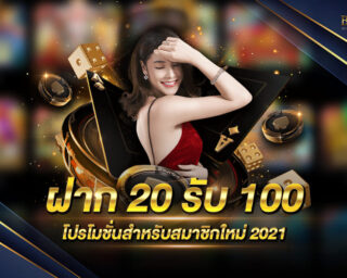 ฝาก 20 รับ 100 โปรโมชั่นสำหรับสมาชิกใหม่ทุกท่าน ที่สมัครสมาชิกกับเรา รับเครดิตฟรีทันที 100 บาท หลังจากฝาก 20 บาทในครั้งแรก