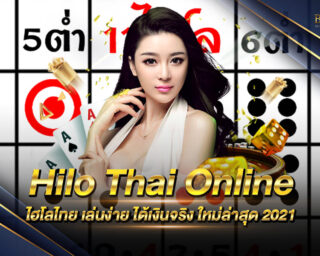 Hilo Thai Online เกมไฮโลฉบับประเทศไทย 100% เล่นง่าย ทำเงินได้จริง ทดลองเล่นฟรี เพียงสมัครสมาชิกกับค่ายเกมของเรา