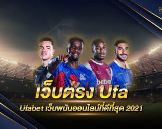 เว็บตรง Ufa เป็นเว็บพนันออนไลน์ที่ใหญ่ที่สุด และมั่นคงที่สุด ปลอดภัย 100% เว็บตรงไม่ผ่านเอเย่นต์ สมัครฟรี