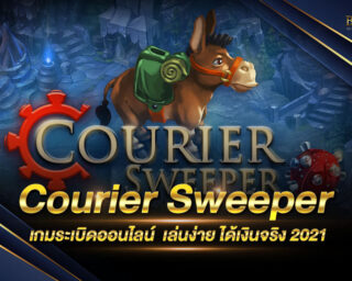 Courier Sweeper เกมเหยียบกับระเบิดออนไลน์ ทำเงินได้จริง แตกง่าย เล่นสนุก ให้ผลตอบแทนสูง เกมระเบิดยอดนิยม 2021