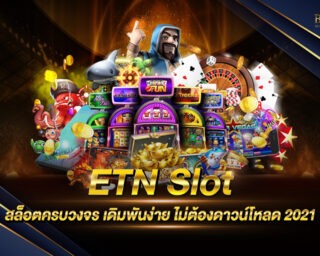 ETN Slot แหล่งรวมสล็อตออนไลน์ที่ดีที่สุด มีระบบ Auto ฝากถอนง่าย ได้เงินไว สร้างรายได้เสริมได้จริง สมัครง่าย รับเครดิตทดลองเล่นฟรี 2021