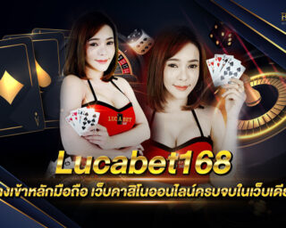 Lucabet168 เว็บคาสิโนออนไลน์ เล่นง่ายผ่านมือถือ เว็บแท้เว็บจริง ไม่ผ่านตัวแทน ได้สิทธิประโยชน์เพียบ เว็บเล่นบาคาร่าที่ยิ่งใหญ่ที่สุด