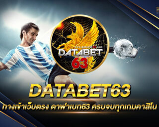 DATABET63 ทางเข้าเว็บตรง ดาฟาเบท63 ไม่ผานคนกลาง ฝากถอนไม่มีขั้นต่ำ โปรมาใหม่สำหรับสมัครใหม่ครั้งแรก ลุ้นรับเครดิตฟรี