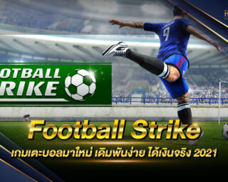 Football Stike เกมเตะบอล เล่นง่าย ได้เงินจริง เกมเตะบอลที่ให้ผลตอบแทนที่ดีที่สุด สมัครเป็นสมาชิกเพื่อขอรับเครดิตทดลองเล่นได้ฟรี ไม่ต้องฝาก