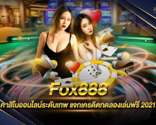 Fox888 สุดยอดคาสิโนออนไลน์ เล่นง่าย ได้จริงจริง ฝากถอนสะดวก ไม่มีขั้นต่ำ สมัครสมาชิกรับเครดิตทดลองเล่นฟรี ไม่ต้องฝากก็เล่นก่อนได้ 2021