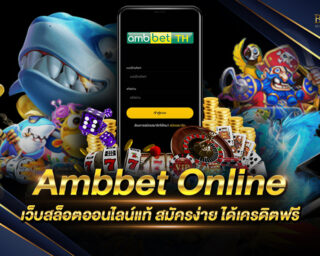 Ambbet Online เว็บเล่นเกมสล็อตออนไลน์ ที่มาแรงที่สุดในปี 2021 โบนัสแตกง่าย สมัครใหม่รับเครดิตฟรี ฝากถอนง่าย ได้เงินจริง