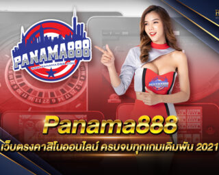 Panama888 เว็บคาสิโนออนไลน์ที่ดีที่สุด ให้ผลตอบแทนสูง เล่นง่าย ไม่ต้องดาวน์โหลด เล่นผ่านมือถือได้ทุกระบบ สมัครเป็นสมาชิกรับเครดิตเล่นฟรี