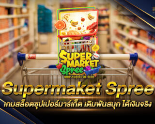 Supermaket Spree เกมสล็อตซุปเปอร์มาเก็ต เดิมพันง่าย ได้เงินไว ถอนฝากไม่มีขั้นต่ำ สมัครสมาชิกรับเครดิตทดลองเล่นได้ฟรีๆ ไม่ต้องฝากก่อน 2021