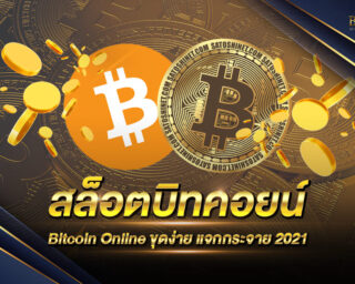 สล็อตบิทคอยน์ Bitcoin Online สมัครสมาชิกทดลองเล่นฟรี 2021 เล่นง่าย ได้เงินจริง โบนัสแจกเยอะ มาใหม่ มาแรง 2021 ปลอดภัย 100%