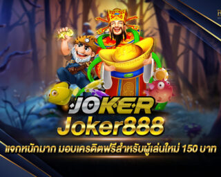 Joker888 สล็อตออนไลน์ขั้นเทพ มีเกมสล็อตหลากหลาย เดิมพันง่าย สมัครสมาชิกใหม่เพื่อลุ้นรับเครดิตมูลค่ามากกว่า 150 บาท ฟรี ที่นี่ที่เดียว 2021