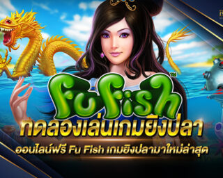 ทดลองเล่นเกมยิงปลาออนไลน์ฟรี Fu Fish ทดลองเกมยิงปลาออนไลน์ เล่นง่าย เดิมพันสนุก กราฟฟิคสวย มีเครดิตฟรีให้ทดลองเล่นก่อนการเดิมพันจริง 2021